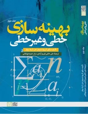 کتاب بهینه سازی خطی و غیر خطی جلد دوم