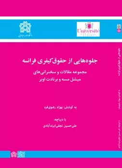 کتاب جلوه هایی از حقوق کیفری فرانسه