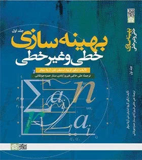 کتاب بهینه سازی خطی و غیر خطی