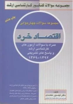 کتاب مجموعه سوالات چهارجوابی اقتصاد خرد