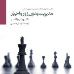 کتاب مدیریت بدون زور و اجبار