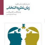 کتاب زبان نظریه انتخاب