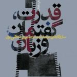 کتاب قدرت گفتمان و زبان