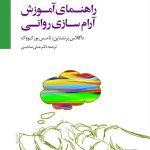 کتاب راهنمای آموزش آرام سازی روانی