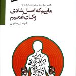 کتاب ماییم که اصل شادی و کان غمیم اثر علی صاحبی 1404