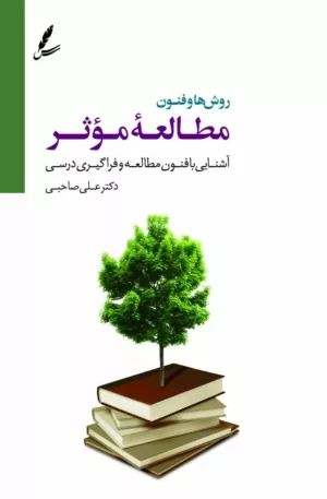 کتاب روش ها و فنون مطالعه موثر آشنایی با فنون مطالعه و فراگیری درسی