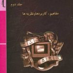 کتاب مبانی مدیریت مالی جلد 2 مفاهیم کاربردها و نظریه ها