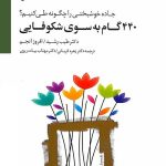 کتاب 440 گام به سوی شکوفایی