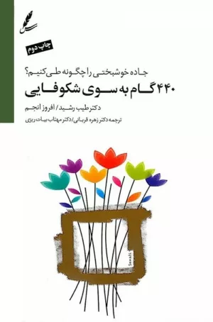 کتاب 440 گام به سوی شکوفایی