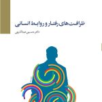 کتاب ظرافت های رفتار و روابط انسانی