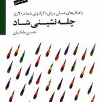 کتاب چله نشینی شاد