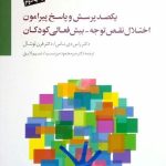 کتاب یکصد پرسش و پاسخ پیرامون اختلال نقص توجه بیش فعالی کودکان