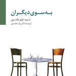 کتاب به سوی دیگران