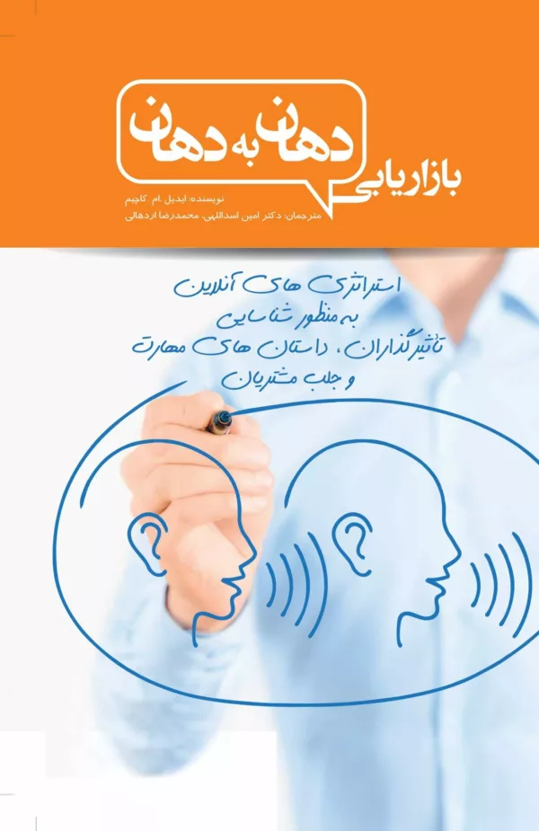 کتاب بازاریابی دهان به دهان