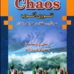 کتاب معاملات سود آور به روش chaos تئوری آشوب سود آوری مطلق در همراهی با بازار