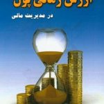 کتاب آموزش جامع ارزش زمانی پول در مدیریت مالی
