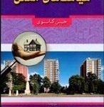 کتاب سیاست های مسکن