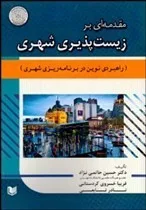 کتاب مقدمه ای بر زیست پذیری شهری راهبرد های نوین در برنامه ریزی شهری