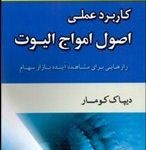 کتاب کاربرد علمی اصول امواج الیوت راز هایی برای مشاهده آینده بازار سهام