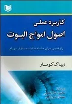 کتاب کاربرد علمی اصول امواج الیوت راز هایی برای مشاهده آینده بازار سهام