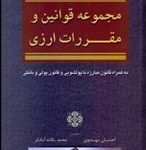 کتاب مجموعه قوانین و مقررات ارزی به همراه قانون مبارزه با پول شویی و قانون پولی و بانکی