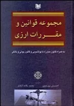 کتاب مجموعه قوانین و مقررات ارزی به همراه قانون مبارزه با پول شویی و قانون پولی و بانکی