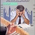 کتاب مدیریت استرس در معاملات استراتژی هایی برای راندمان بیشتر