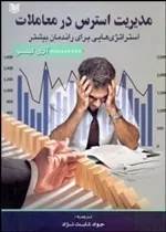 کتاب مدیریت استرس در معاملات استراتژی هایی برای راندمان بیشتر