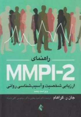 کتاب ارزیابی MMPI-2 ارزیابی شخصیت و آسیب شناسی روانی جلد اول