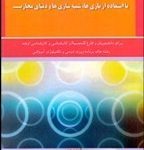 کتاب یادگیری آنلاین با استفاده از بازی ها شبیه سازی ها و دنیای مجازی
