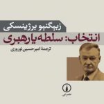 کتاب انتخاب سلطه یا رهبری