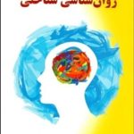 کتاب روان شناسی شناختی
