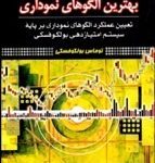 کتاب معامله با بهترين الگوهای نموداری تعیين عملكرد الگوهای نموداری بر پايه سيستم امتيازدهی بولكوفسكی