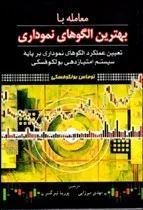 کتاب معامله با بهترين الگوهای نموداری تعیين عملكرد الگوهای نموداری بر پايه سيستم امتيازدهی بولكوفسكی