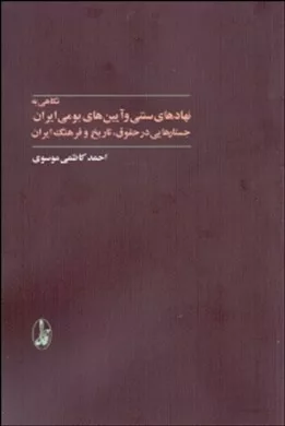 کتاب نگاهی به نهادهای سنتی و آیین های بومی ایران