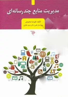 کتاب مدیریت منابع چند رسانه ای