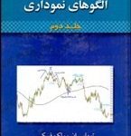 کتاب دایره المعارف الگوهای نموداری 2