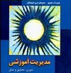 کتاب مدیریت آموزشی تئوری تحقیق و عمل