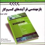 کتاب بازمهندسی فرآیندهای کسب و کار