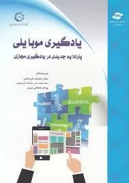 کتاب یادگیری موبایلی پارادایم جدیدی در یادگیری مجازی