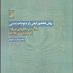 کتاب روش تحقیق کیفی در علوم اجتماعی