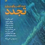 کتاب چند گفتگو درباره تجدد
