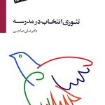 کتاب تئوری انتخاب در مدرسه