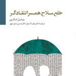 کتاب خلع سلاح همسر انتقادگر