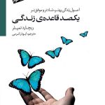 کتاب یکصد قاعده زندگی