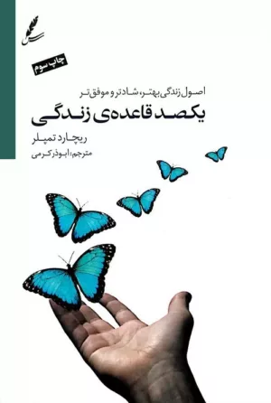 کتاب یکصد قاعده زندگی