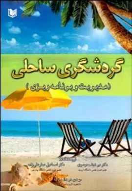 کتاب گردشگری ساحلی