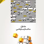 کتاب ساختار سازمانی طراحی سازمان و الگوهای سنتی جدید و مجازی سازمان با رویکرد کاربردی