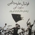 کتاب فوتبال علیه دشمن