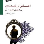 کتاب احساس ارزشمندی و راه های تقویت آن